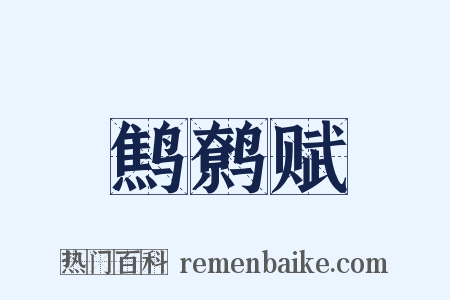 鹪鹩赋是什么意思的图片
